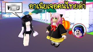 แต่งตัวเป็นอาเนียเข้าไปเล่นแมพคนไทย..แต่เจอคนด่าอาเนีย! | Roblox Anya City Banna