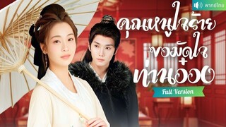 [พากย์ไทยเต็มเรื่อง] คุณหนูย้อนเวลาเกิดใหม่ เล่นละครมัดใจท่านอ๋อง แก้แค้นสามีเก่าและขึ้น