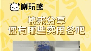 吃谷？但谷很现充！实用谷来袭！