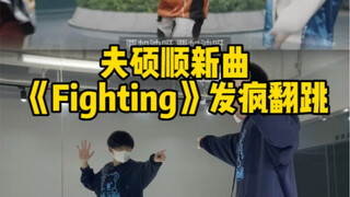[夫硕顺]次曲就是最阳间的热血曲！《Fighting》副歌翻跳
