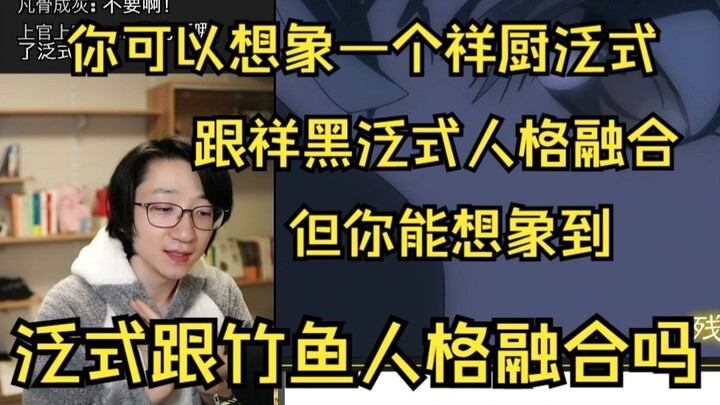 【泛式】其实竹鱼是泛式的第二人格，他希望有人陪自己看番，所以幻想了一个空气老婆