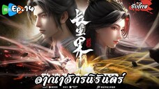อาณาจักรนิรันดร์ EP.14 ซับไทย