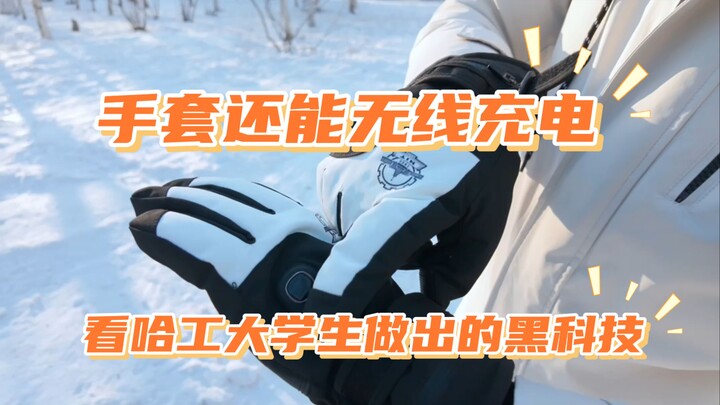 Check out the cutting-edge tech created by Harbin Institute of Technology students: a glove that not