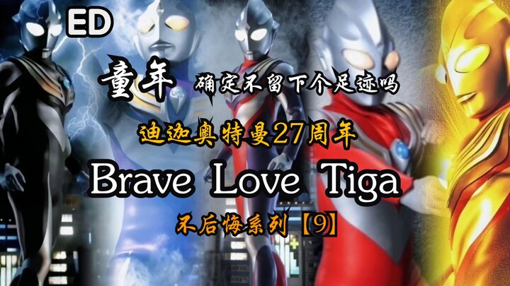 [Ultraman Tiga/High-burning MAD] Brave Love Tiga Ánh sáng của bạn đã tỏa sáng rực rỡ rồi!