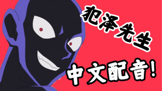 犯人犯泽先生（第一话）【中文配音】声物课翻配