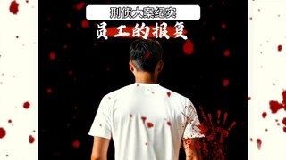 Employee Revenge | Never bully honest people #Big Case Documentary #Real Events #Social Status #My M