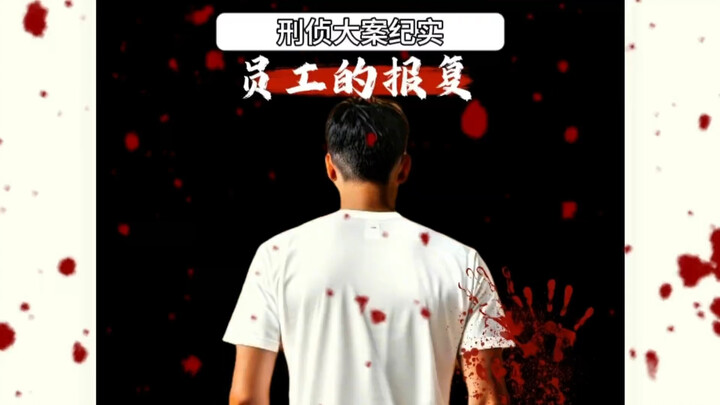 员工的报复 |千万不要欺负老实人#大案纪实 #真实事件 #社会百态 #我的观影报告