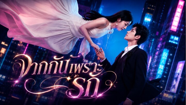 จากกันเพราะรัก ซับไทย(AI)