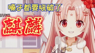 燃爆了！扇宝语速巅峰《麒麟》！！【扇宝】