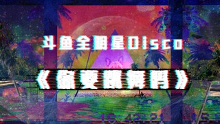 【年度特供/斗鱼全明星】你要跳舞吗