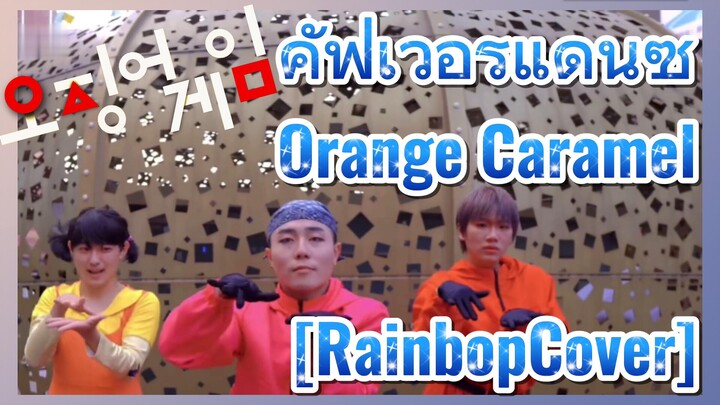 คัฟเวอร์แดนซ์ Orange Caramel 
[RainbopCover]