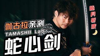 【青柳尊哉】怎么喇叭声音这么小？伽古拉亲测蛇心剑！