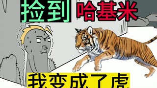 如果变成老虎，每天好吃好喝没有烦恼，你愿意吗？