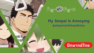 คนคอยเทคแคร์ | My Senpai Is Annoying ลุ้นรักรุ่นน้องตัวจิ๋วกับรุ่นพี่ตัวป่วน (ฝึกพากย์ไทย)