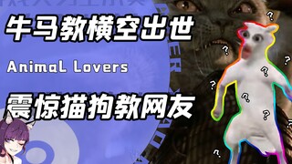 Are the cat cult and dog cult still fighting? The ox-and-horse cult has emerged unexpectedly! Netize