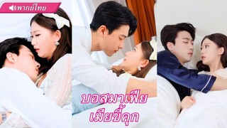 (เต็มเรื่อง) อดีตนักโทษหญิง หวังแก้แค้นครอบครัวเลวที่ทำชั่วกับเธอ ได้ CEO มาเฟียมาล้างหนี้แค้น