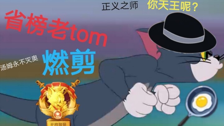 【猫和老鼠/天王燃剪】在？进来看看天王？