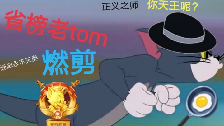 [Tom dan Jerry/Tian Wang Ran Shen] ada di sini? Masuk dan temui raja?