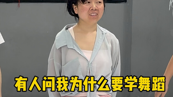 身高只有1米四，33岁的我老成了什么样子？被家人阻拦了4年的时间，这次我的人生我要自己做主#成人零基础舞蹈培训 #零基础学舞蹈 #体态改善