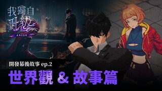 【我獨自升級:ARISE】開發幕後故事：ep.2 世界觀&故事