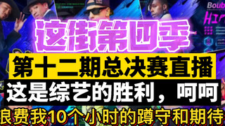 这街4第12期总决赛直播，这是综艺的胜利，不是街舞的胜利，呵呵