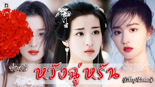 🌈 ประวัติ |  🌹 หวัง ฉู่หรัน (Wang Churan)(王楚然) 🌹