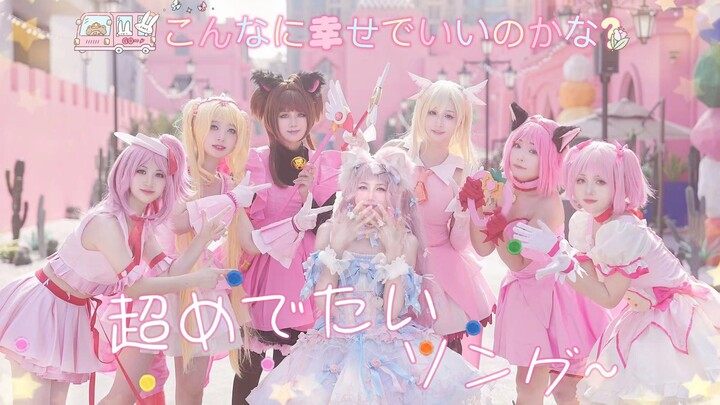 悲催社畜童年女神委托计划，我推的魔法少女降临了？！超欢庆Song～这么幸福可以嘛✰生日作