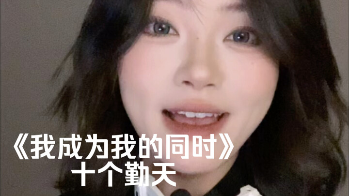 “إذا حسمتِ قرارك، فانطلقي قبل غروب الشمس!” | غِناء مُعاد لـ “بينما أصير أنا نفسي” – عشرة أيام من الج