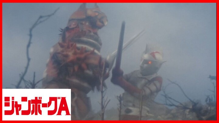 JUMBORG ACE1973 episode 18 ช่างน่ากลัว! กับดักอัลตรอน