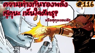 มหาเวทย์ผนึกมาร - 116 โจโกะร่ำไห้ สุคุนะขอชมเชยโจโกะนายไม่ได้แย่เลย