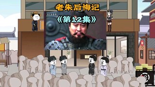 一群人才，居然求吕布保佑，老朱后悔记