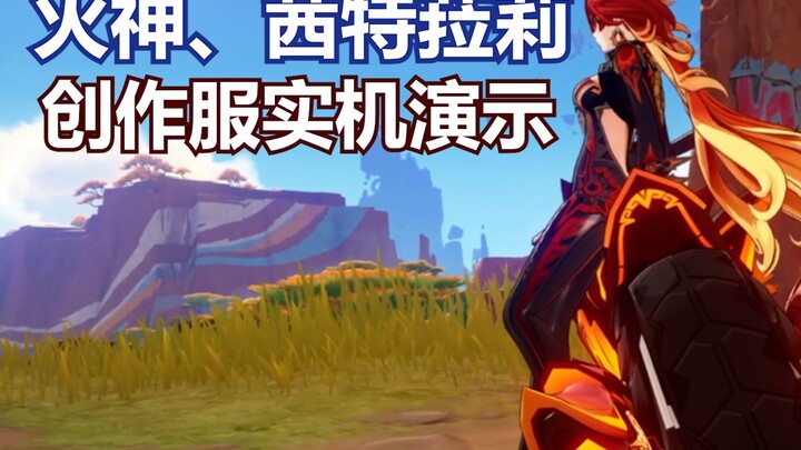 [Genshin Impact Custom Build] Mavika 0-Star! Xitai Li 0-Star! Live-Action Demonstration of the Pyro 