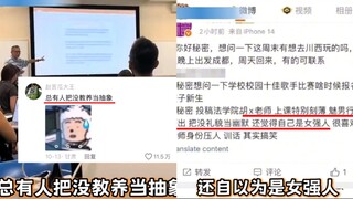把没教养当抽象，学生回答不了问题造谣老师媚男，结果被老师告了