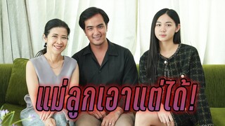 เห็นแก่ตัวทั้งแม่ทั้งลูก ผัวแบบนี้อย่ามีจ้า #กลัวเด้