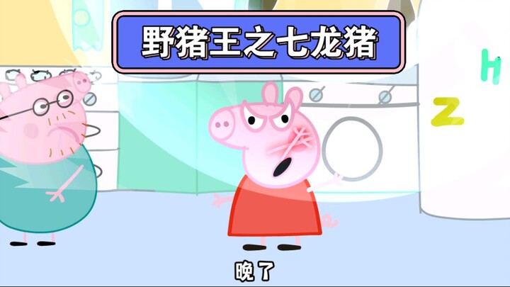 野猪王之七龙猪！