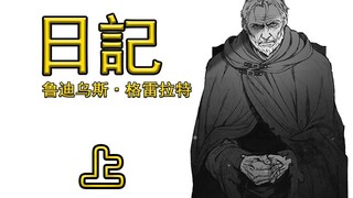 《无职转生》老鲁迪日记「上」※涉嫌剧透