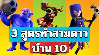 3 สูตรทำสามดาวบ้าน 10 ในปี 2019 - Clash of Clans