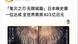 鬼灭之刃无限城篇已成为日本影史第一位