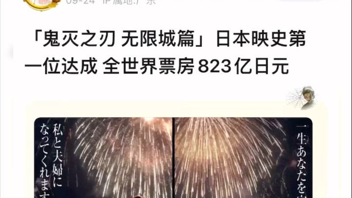 鬼灭之刃无限城篇已成为日本影史第一位