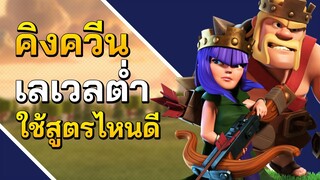 คิงควีนเลเวลต่ำ ใช้สูตรไหนดี? - Clash of Clans บ้าน 9