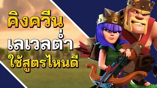 คิงควีนเลเวลต่ำ ใช้สูตรไหนดี? - Clash of Clans บ้าน 9