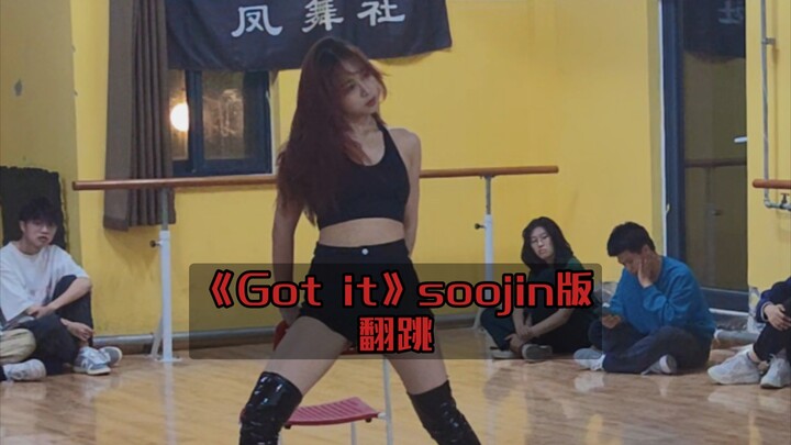 《Got it》翻跳  高跟爵士只有一次和无数次！