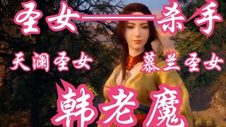 Mortal Cultivation of Immortality-91: Han Li is the Saint Killer? Who is worse, the Holy Maiden Tian