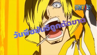 วันพีซ
ซันจิถูกตัดขาด