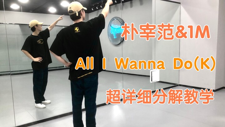 【Nuts Dance】朴宰范&1M 《All I Wanna Do（K）》详细分解教学