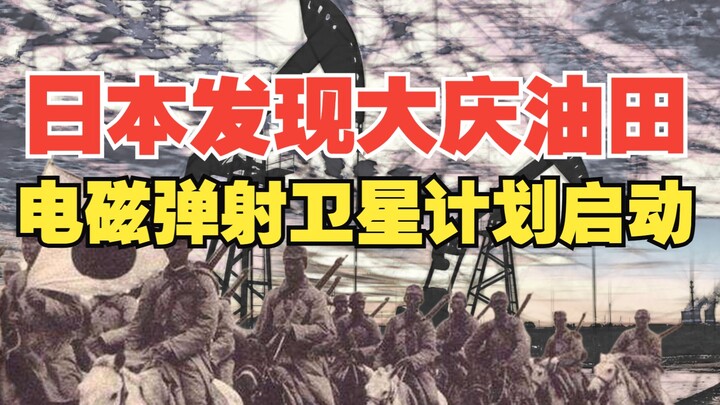 اليابان تكتشف حقل داتشينغ النفطي، ومشروع الأقمار الصناعية المعززة كهرومغناطيسياً ينطلق!