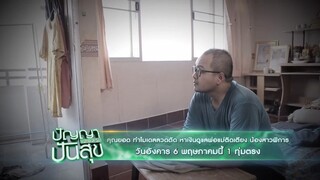 ปัญญาปันสุข  ทำโมเดลลวดตัด หาเงินดูแลพ่อแม่ติดเตียงน้องสาวพิการ วันอังคารที่ 6 พ.ค. เวลา 19.00 น.