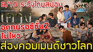 ส่องคอมเมนต์ชาวโลก-หลังได้ดูหนังไทยเรื่อง‘เคว้ง’ใน Netflix