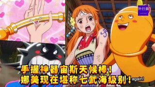 手握神器宙斯天候棒！娜美现在堪称七武海级别！#1258