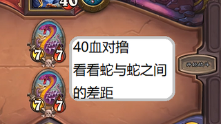 【酒馆整活】40血，大蛇对撸，谁怂谁孙子